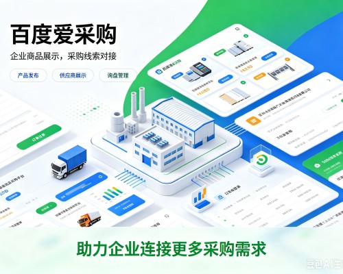 海门百度爱采购
